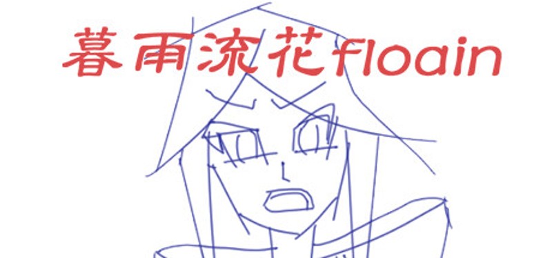 暮雨流花 Image