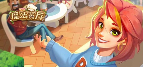 Games like 魔法餐厅