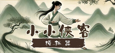 Games like 小小侠客模拟器
