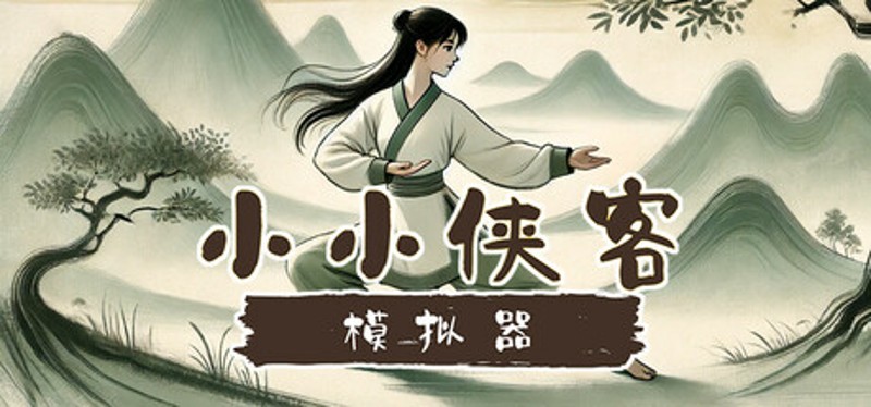 小小侠客模拟器 Image