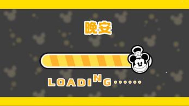 米奇妙妙屋 Image