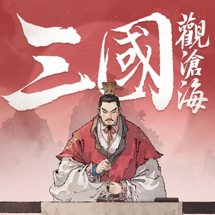 三國觀滄海：水墨風三國戰棋 Image