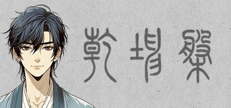 Games like 乾坤盘