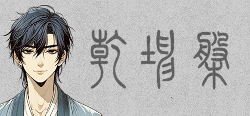 乾坤盘 Image