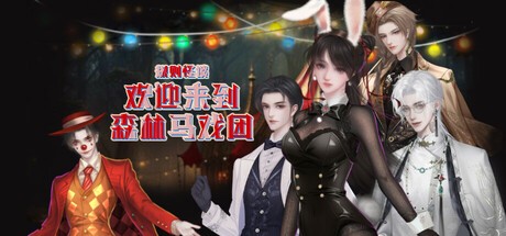 Games like 规则怪谈：欢迎来到森林马戏团