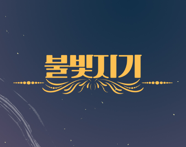 Games like 불빛지기