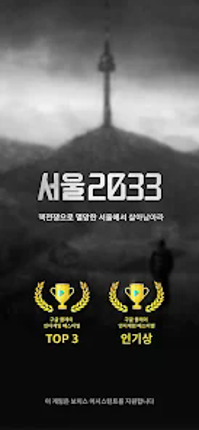 서울 2033 screenshot