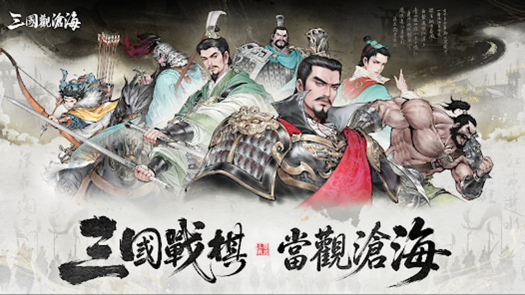 三國觀滄海：水墨風三國戰棋 Image