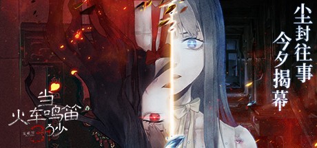 Games like 当火车鸣笛三秒