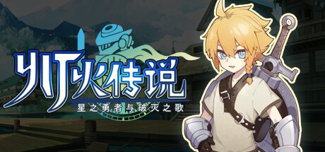 Games like 灯火传说-星之勇者与破灭之歌