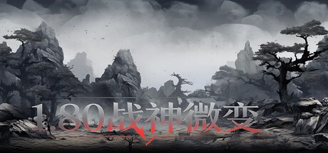 Games like 1.80战神微变