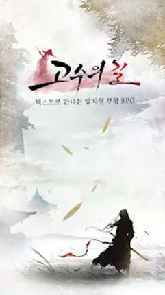 고수의길 screenshot