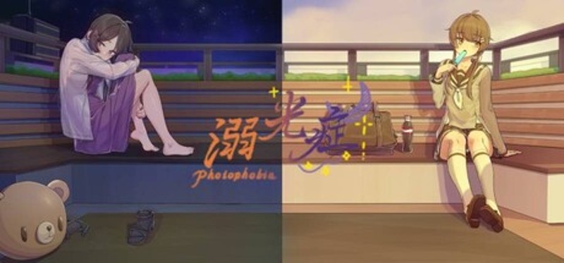 溺光症 Photophobia Image