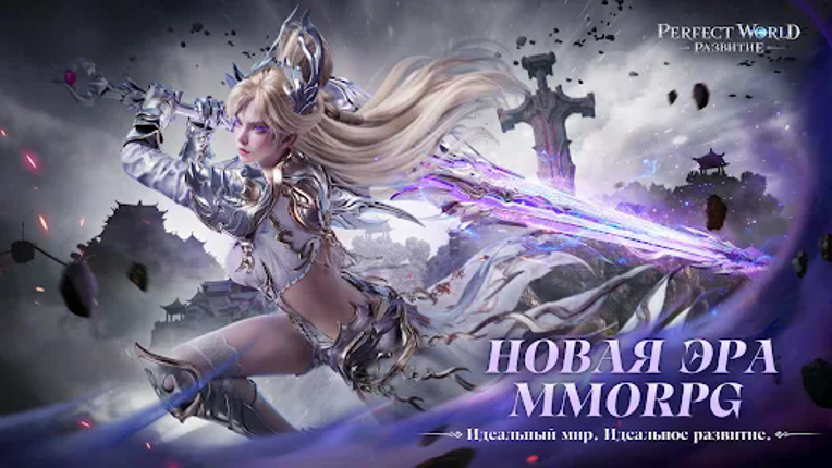 Perfect World: Развитие screenshot