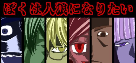 Games like ぼくは人狼になりたい