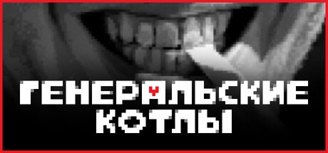 Games like Генеральские котлы