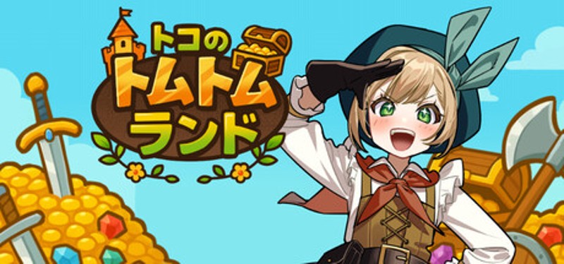 トコのトムトムランド Image