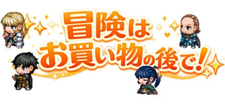 Games like 冒険は買い物の後で！