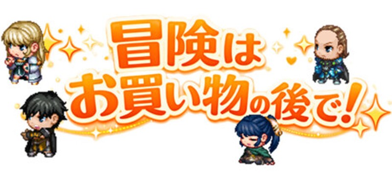 冒険は買い物の後で！ Image