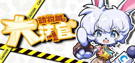 Games like 动物城大法官