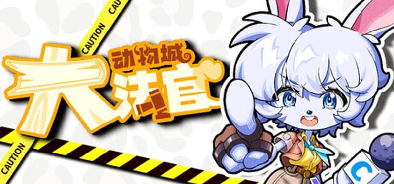 动物城大法官 Image