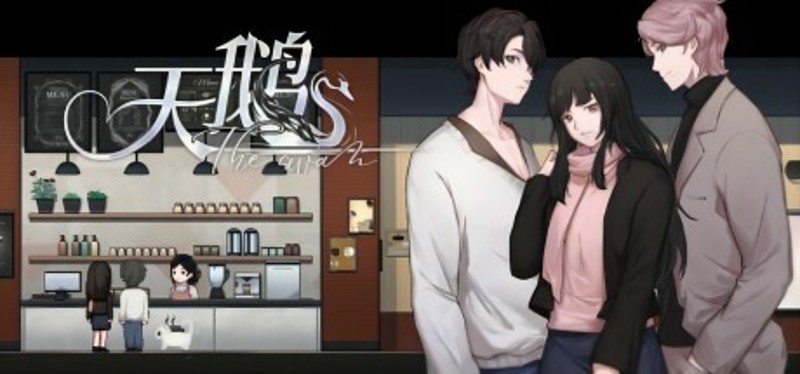 天鹅The Swan Image