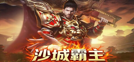 Games like 沙城霸主