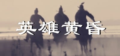 英雄黄昏-文字三国志&曹贼模拟器 Image