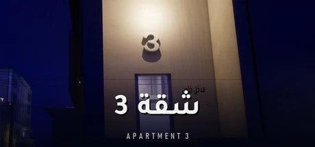 Games like Apartment 3 | شقة 3
