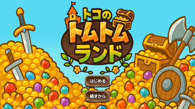 トコのトムトムランド Image