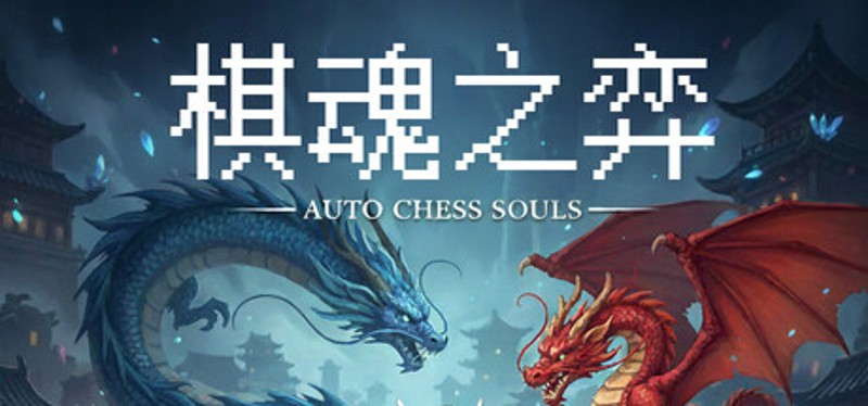Auto Chess Souls-棋魂之弈 Image