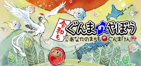 Games like 令和もぐんまのやぼう -あなたのまちも ぐんまけん-