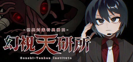 Games like 怪異対策特異機関ー幻視天研所ー