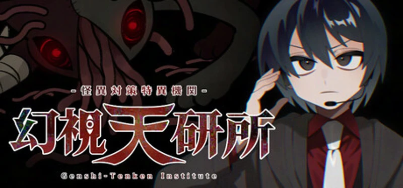 怪異対策特異機関ー幻視天研所ー Image