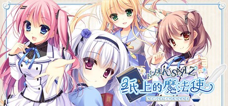 Games like 纸上的魔法使