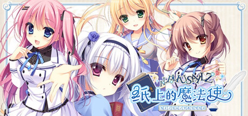 纸上的魔法使 Image