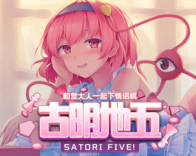 Games like 古明地五: 与觉大人下情侣棋 ~ Satori Five!