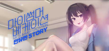 Games like 마이썸머 베케이션 - 민유린 Story