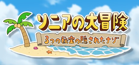 Games like ソニアの大冒険 -3つの秘宝の隠されたナゾ！-