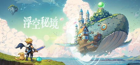 Games like 浮空秘境