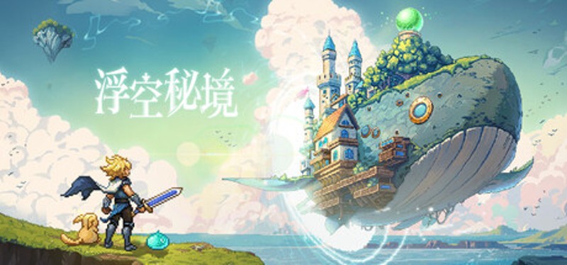 浮空秘境 Image