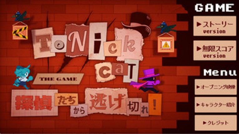 To Nick cat ~the game~ 探偵たちから逃げきれ！ Image