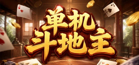 Games like 单机斗地主