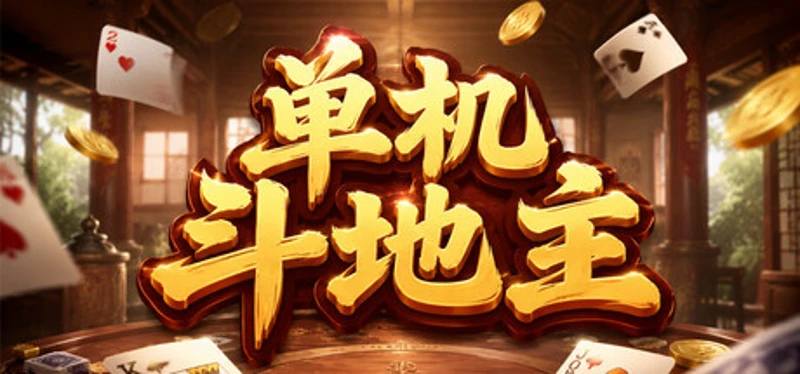 单机斗地主 Image