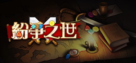 Games like 纷争之世