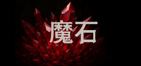 Games like 魔石