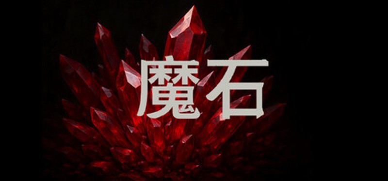 魔石 Image