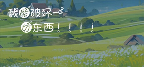 Games like I can destroy everything!!!