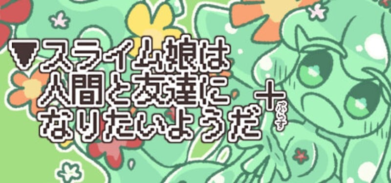 ▼スライム娘は人間と友達になりたいようだ+ Image