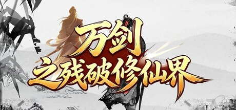 Games like 万剑之残破修仙界